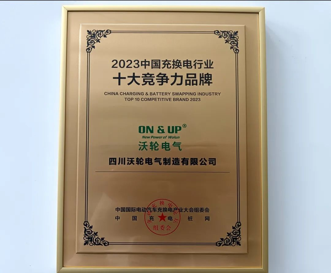 【joy report】Warm congratulations to Wolun Electric on winning the award of "2023 Top Ten Competitive Brands in China's charging and replacing Industry"!