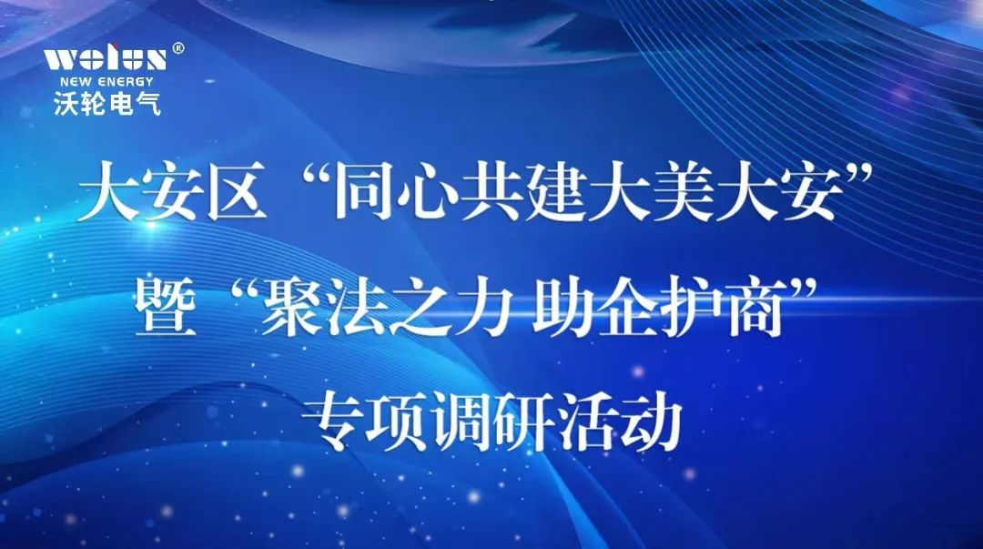 【Leadership Care】Guan Yibin, Chairman of the Da'an District Political Consultative Conference, led a team to visit Wolun Electric for the special research