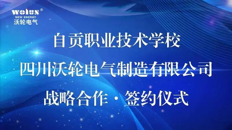 【School-Enterprise Cooperation】Zigong Vocational and Technical School Holds a Strategic Cooperation Signing and Awarding Ceremony with Sichuan Wolun Electric Manufacturing Co., Ltd.