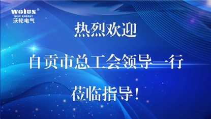 [ Leadership Care] Yao Zhikun, member of the Party Leadership Group and Vice Chairman of Zigong Federation of Trade Unions, and his delegation visited Wolun Ele