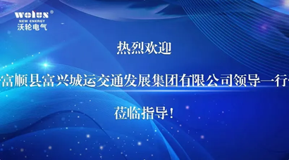 [Inspection and Exchange] Liu Changquan, Chairman of Fuxing Chengyun Transportation Development Group Co., Ltd. of Fushun County, and his delegation visited Wol